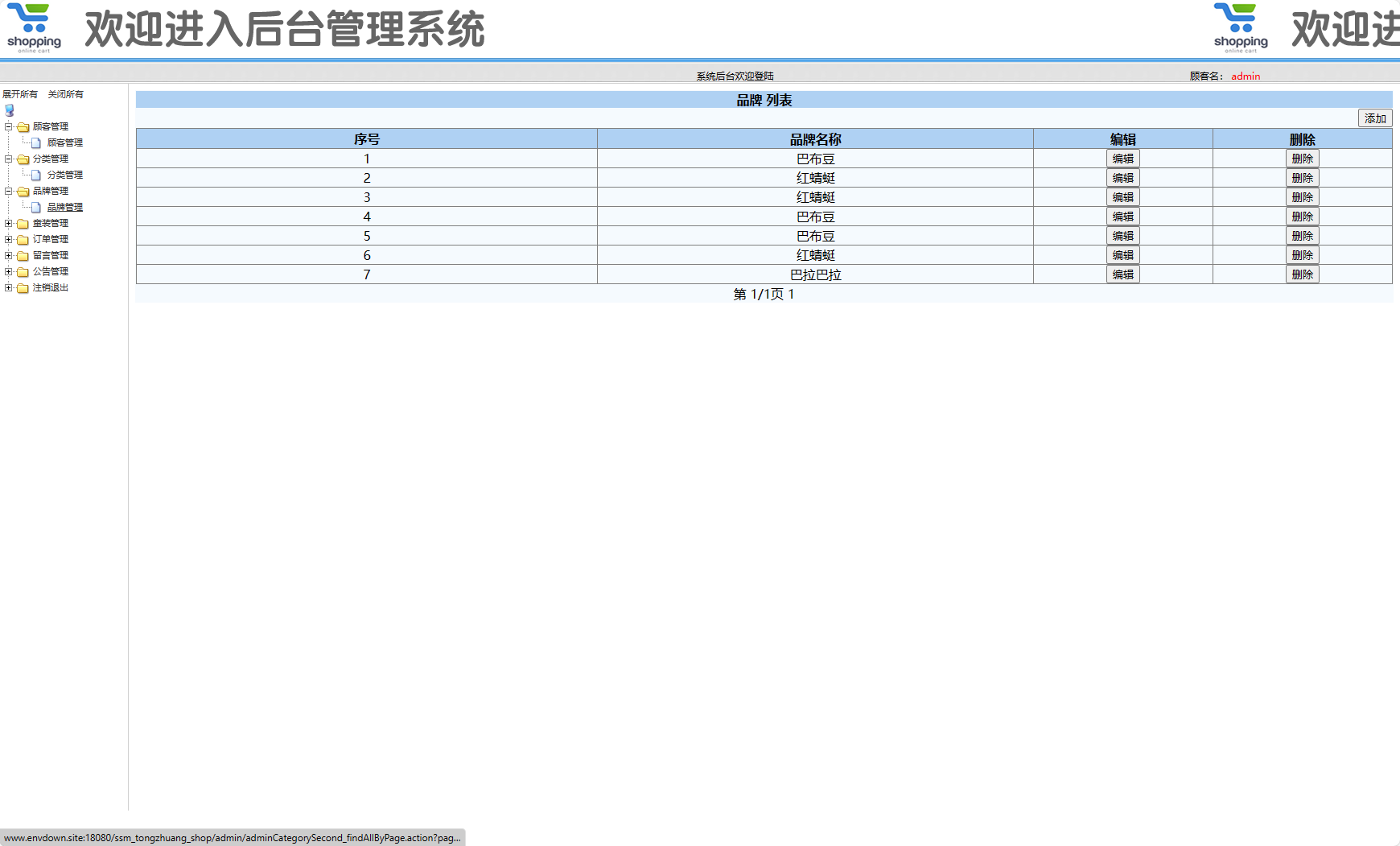 基于SSM框架的在线童装销售平台 - 童装品牌管理.png界面截图