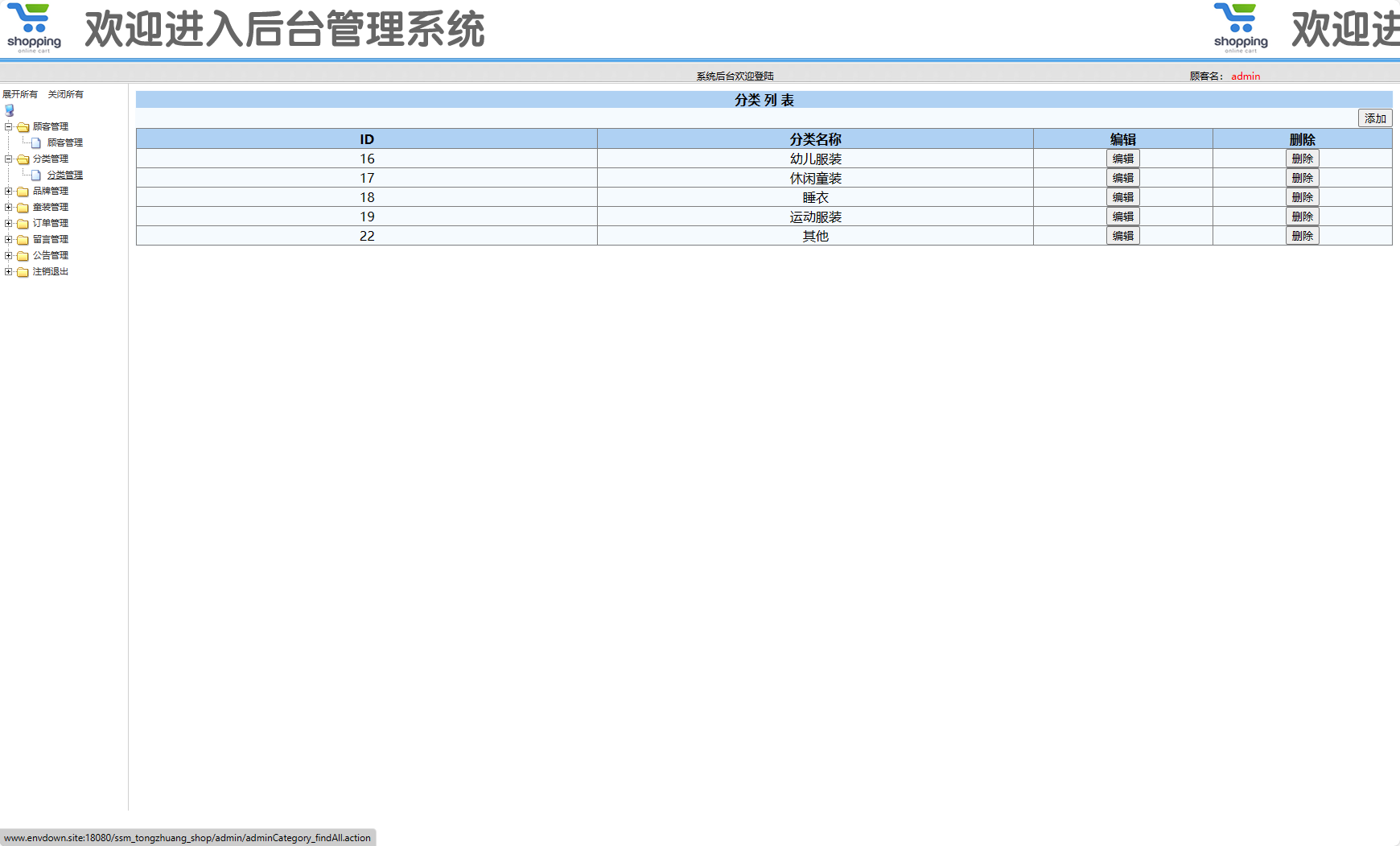 基于SSM框架的在线童装销售平台 - 童装类型管理.png界面截图