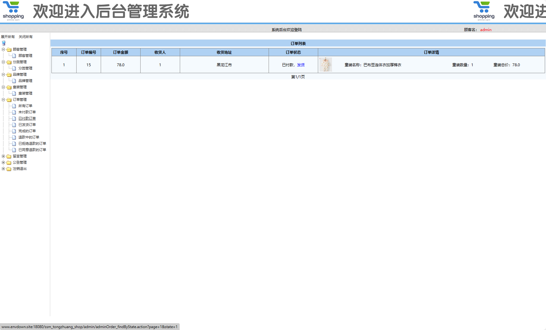 基于SSM框架的在线童装销售平台 - 筛选订单&发货.png界面截图