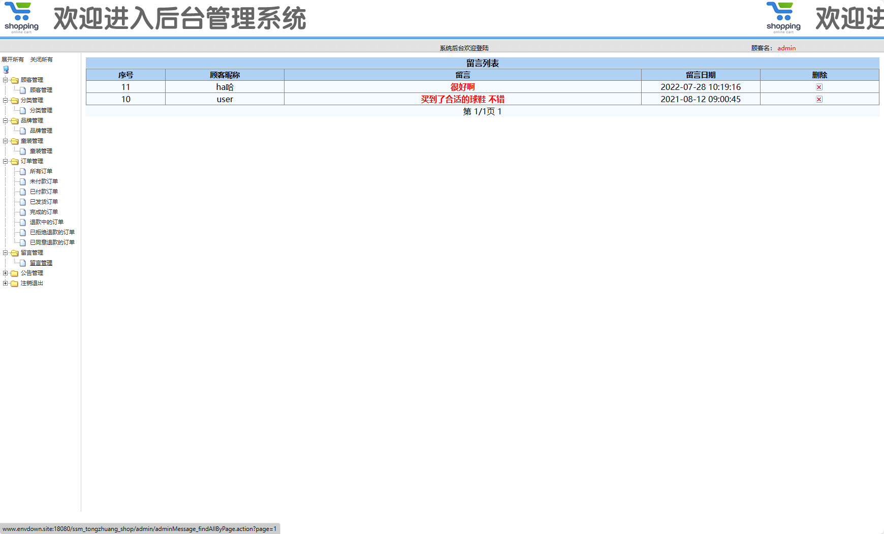基于SSM框架的在线童装销售平台 - 留言管理.png界面截图