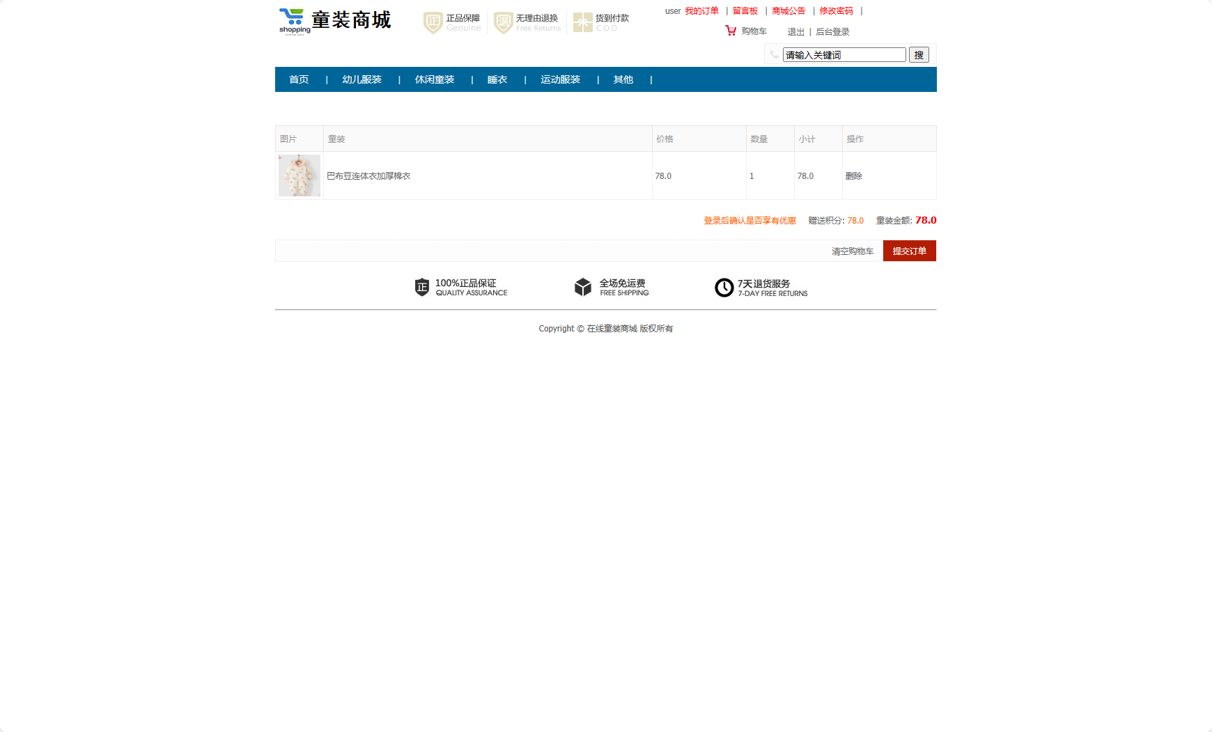 基于SSM框架的在线童装销售平台 - 加入购物车.png界面截图