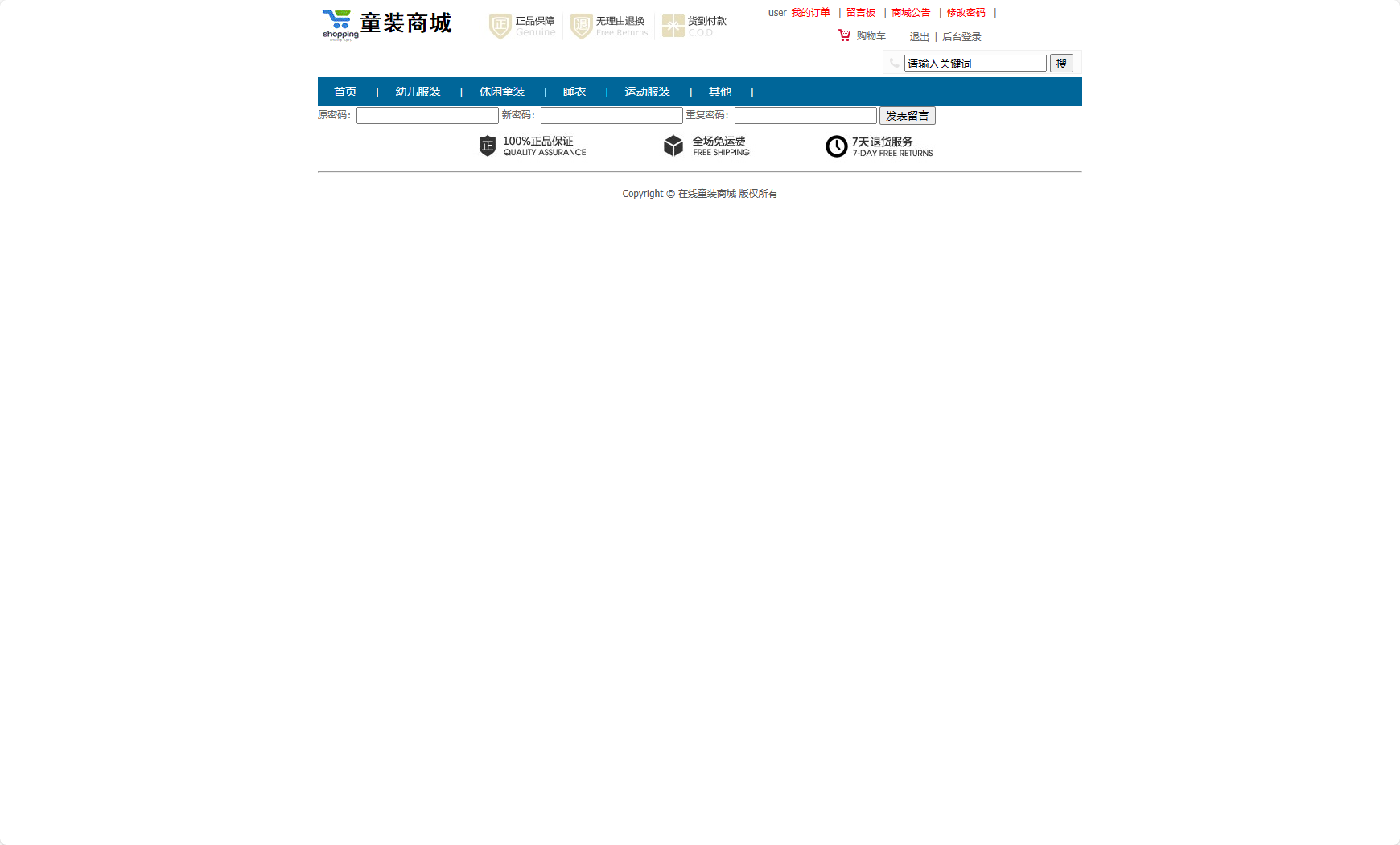 基于SSM框架的在线童装销售平台 - 修改登录密码.png界面截图