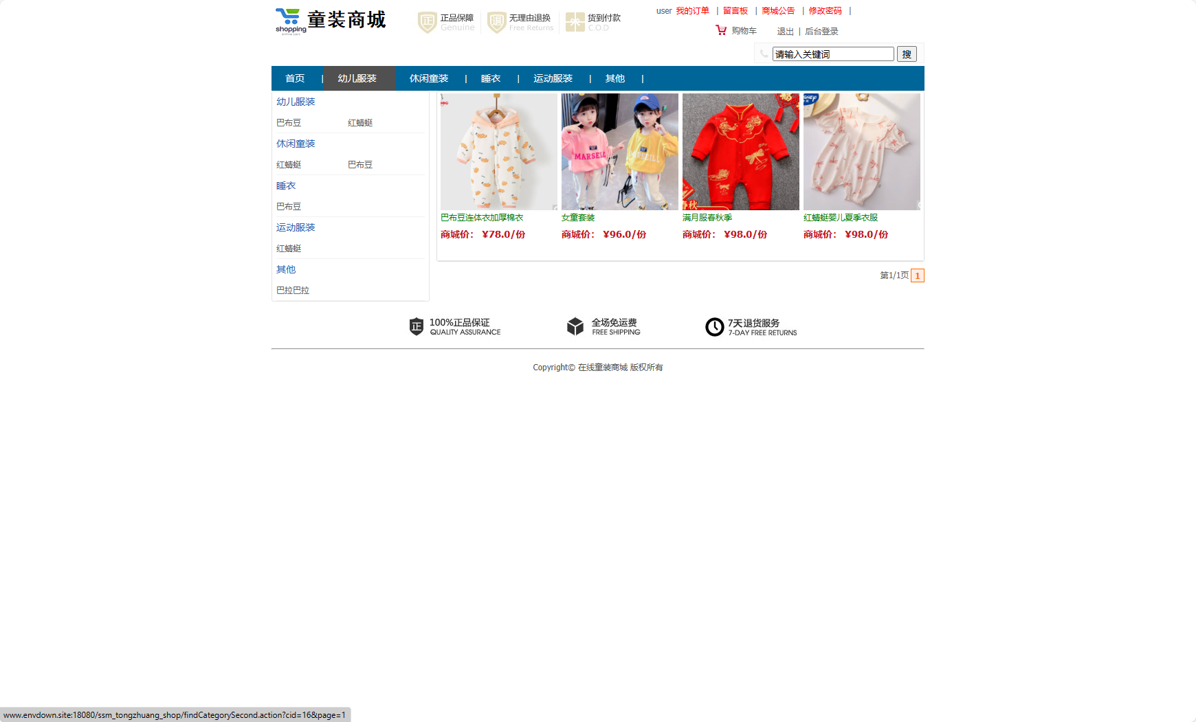 基于SSM框架的在线童装销售平台 - 搜索童装.png界面截图