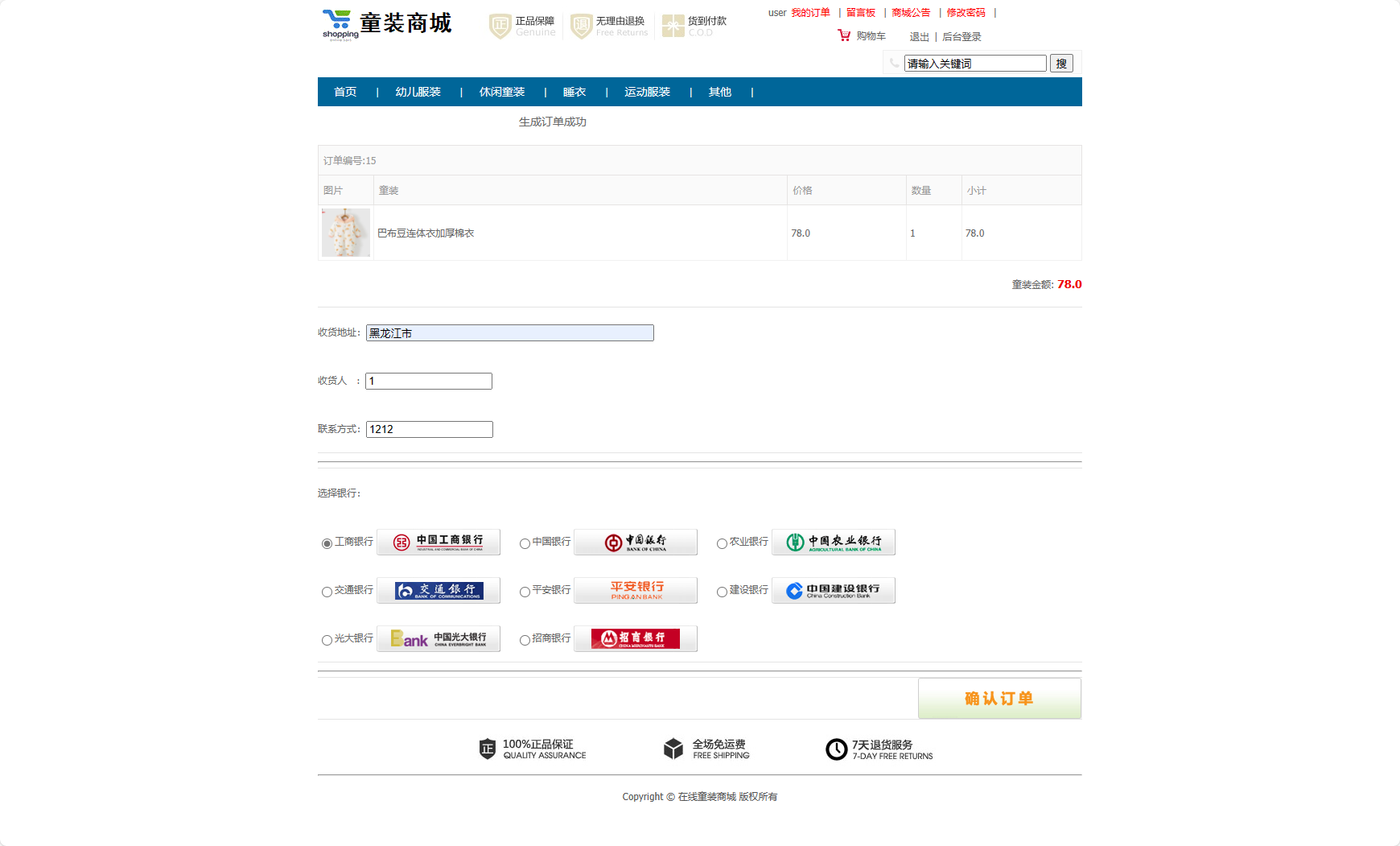 基于SSM框架的在线童装销售平台 - 提交订单.png界面截图