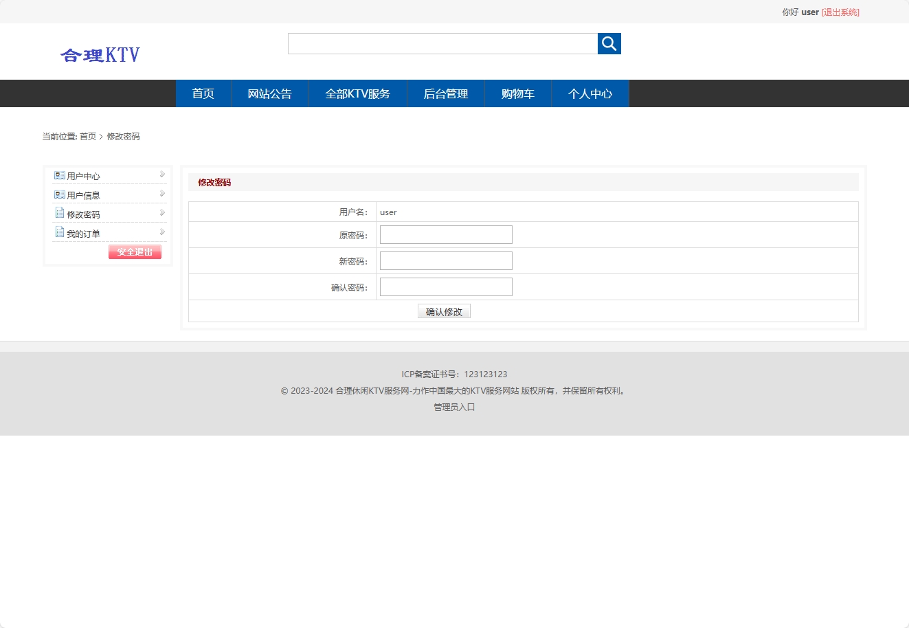 基于SSM框架的在线KTV包厢预订与管理系统 - 修改密码.png界面截图