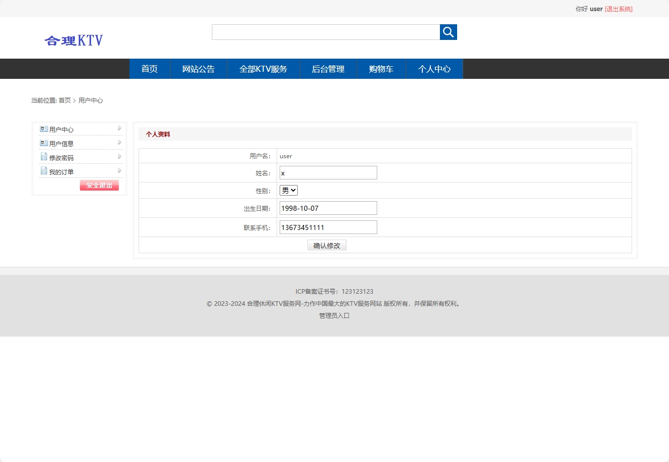 基于SSM框架的在线KTV包厢预订与管理系统 - 修改个人信息.png界面截图