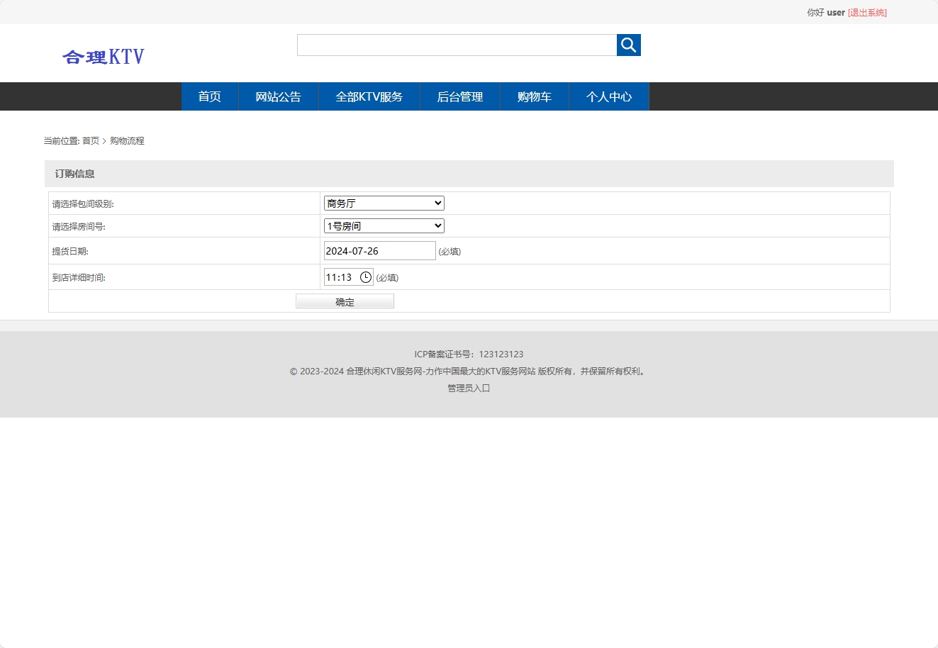 基于SSM框架的在线KTV包厢预订与管理系统 - 提交订购信息.png界面截图