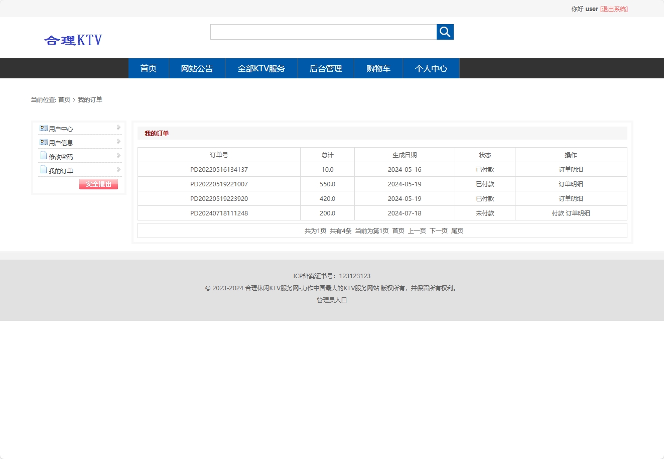 基于SSM框架的在线KTV包厢预订与管理系统 - 查看我的订单.png界面截图