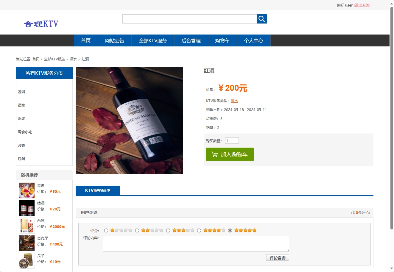 基于SSM框架的在线KTV包厢预订与管理系统 - 查看商品详情.png界面截图