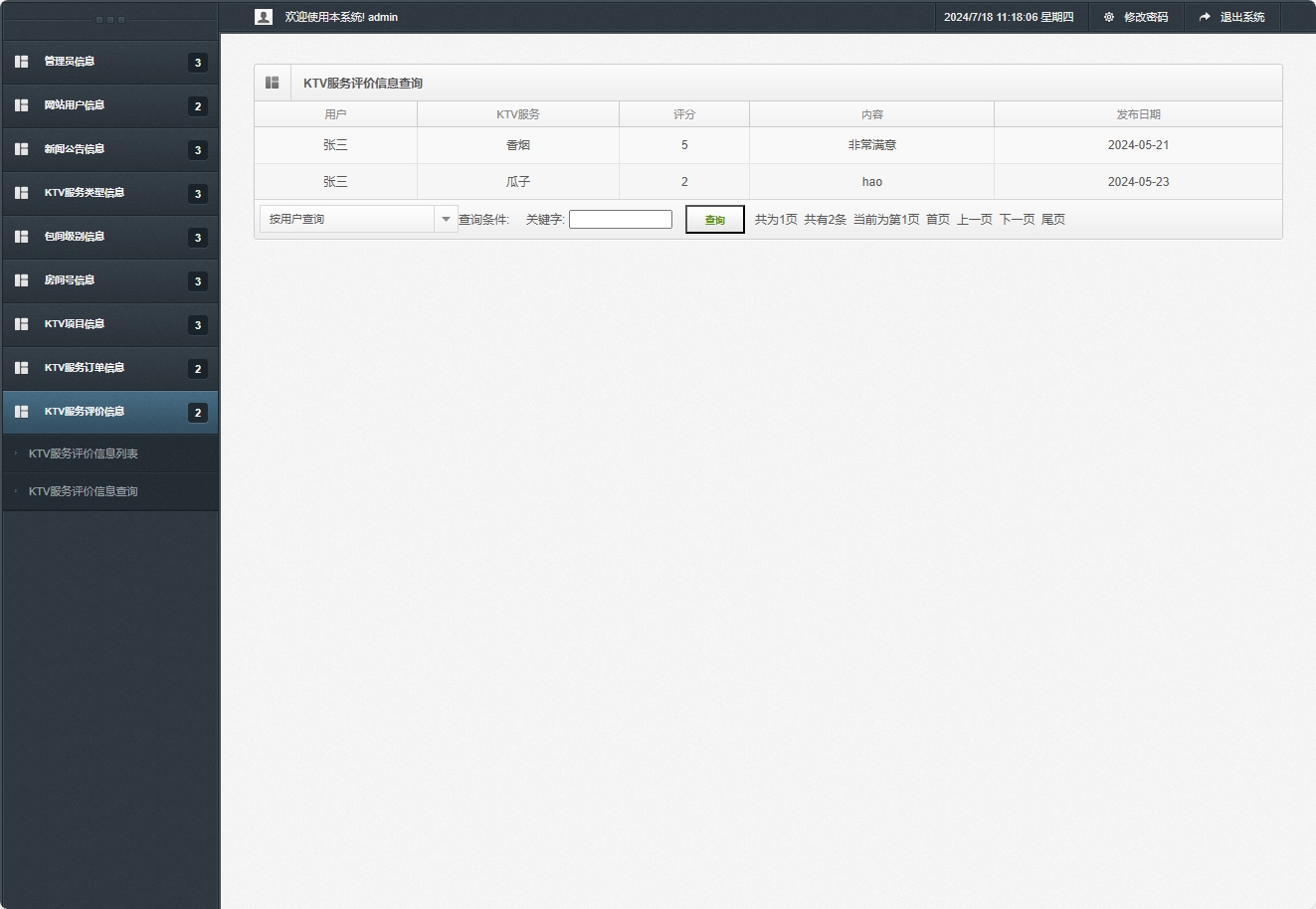 基于SSM框架的在线KTV包厢预订与管理系统 - KTV服务评价信息查询.png界面截图