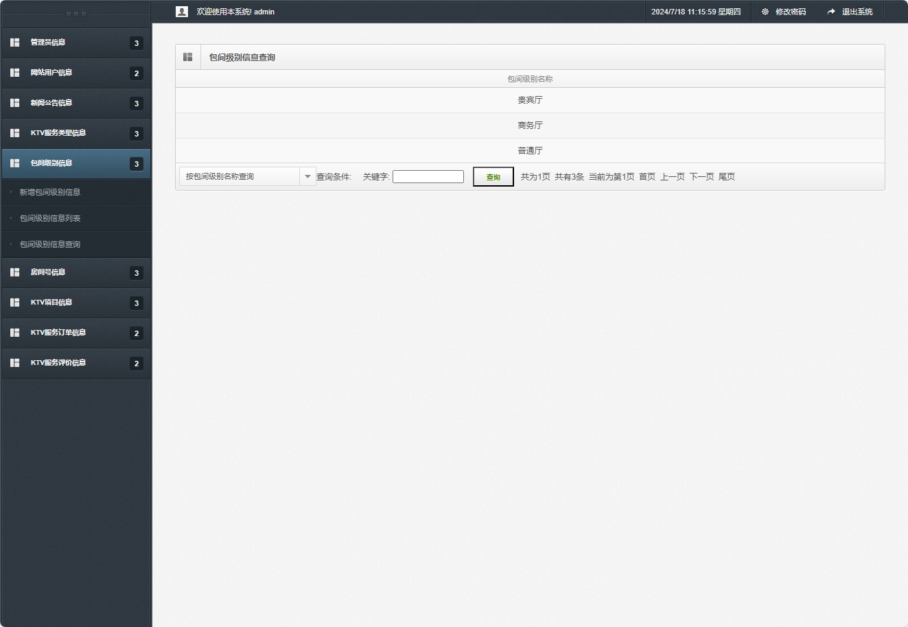 基于SSM框架的在线KTV包厢预订与管理系统 - 包间级别信息查询.png界面截图