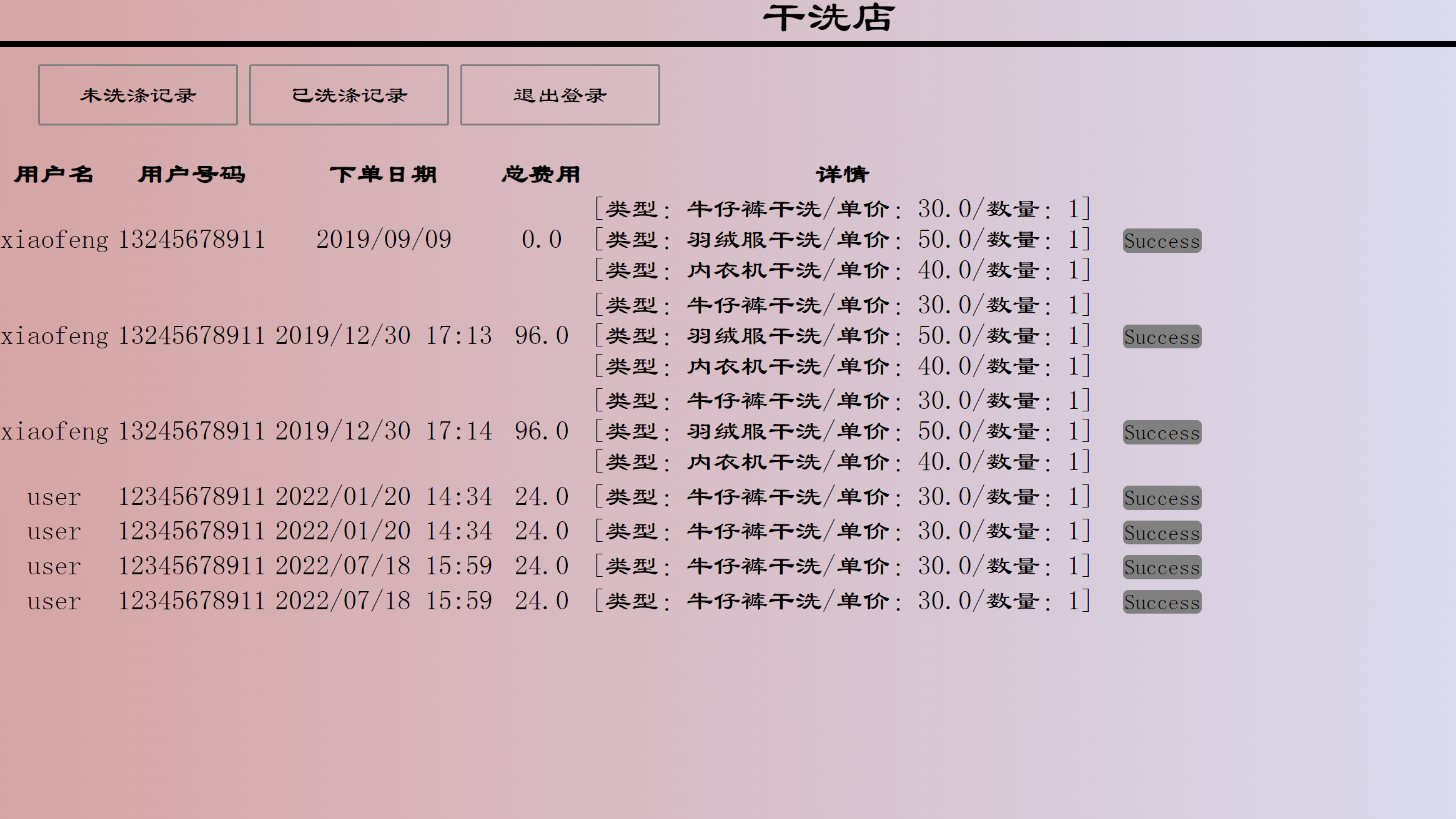 基于SSM的在线洗衣服务管理系统 - 管理衣服洗涤记录.png界面截图