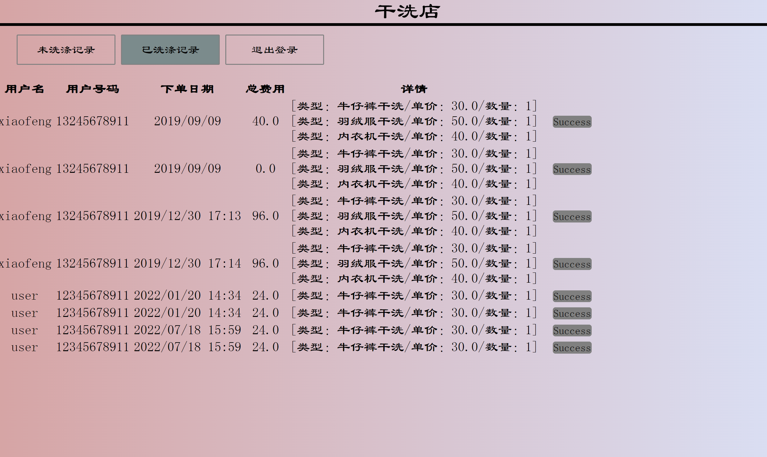 基于SSM的在线洗衣服务管理系统 - 衣服洗涤记录.png界面截图