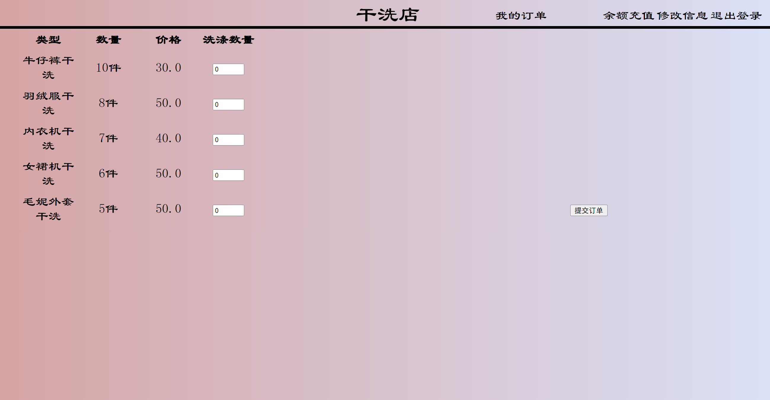 基于SSM的在线洗衣服务管理系统 - 选择干洗的衣服.png界面截图
