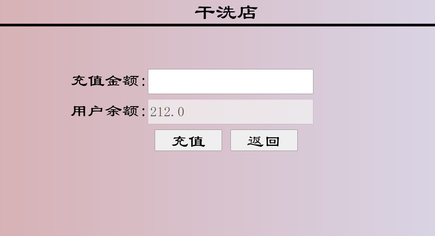 基于SSM的在线洗衣服务管理系统 - 充值余额.png界面截图