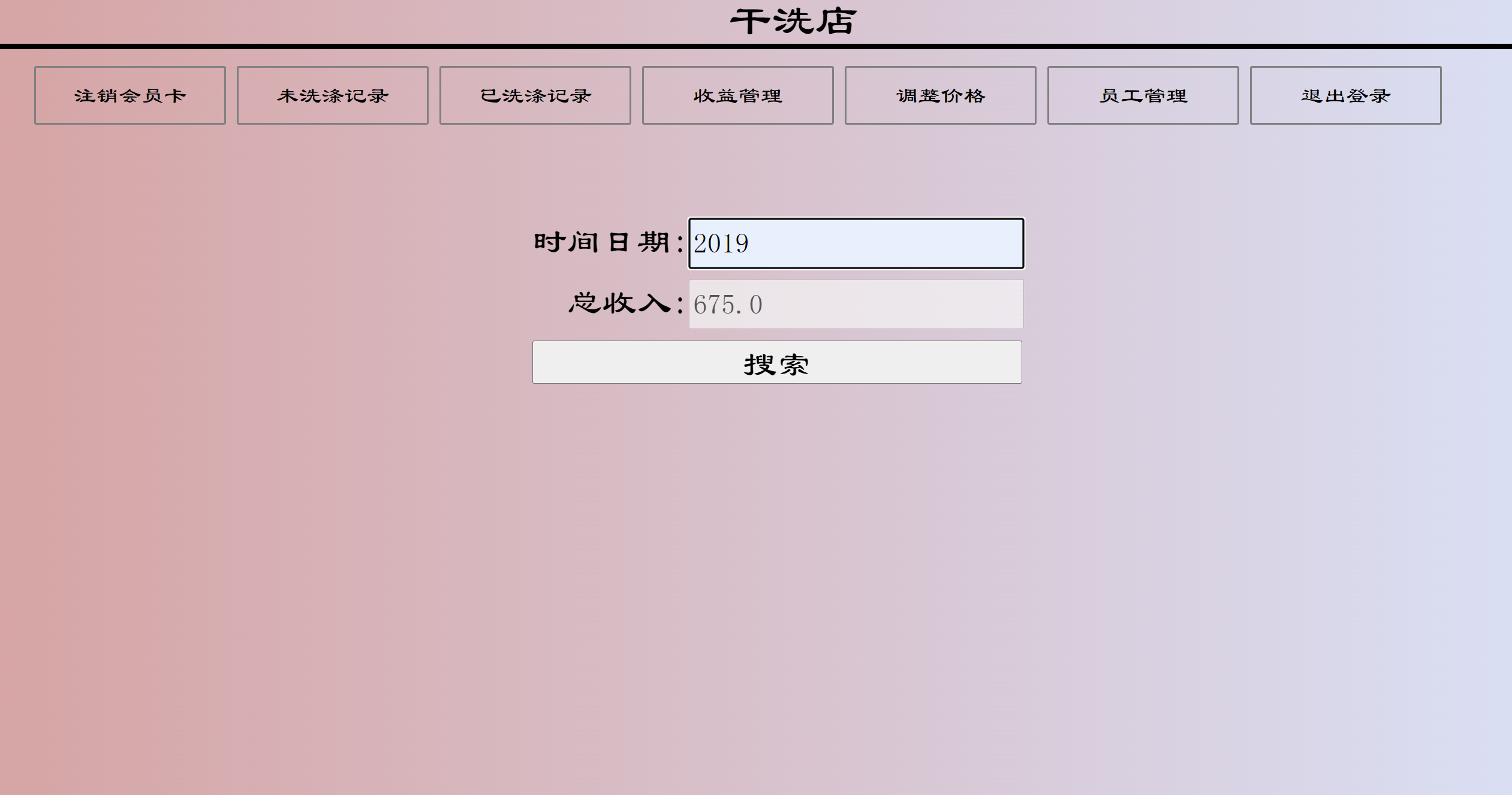 基于SSM的在线洗衣服务管理系统 - 收益查询.png界面截图