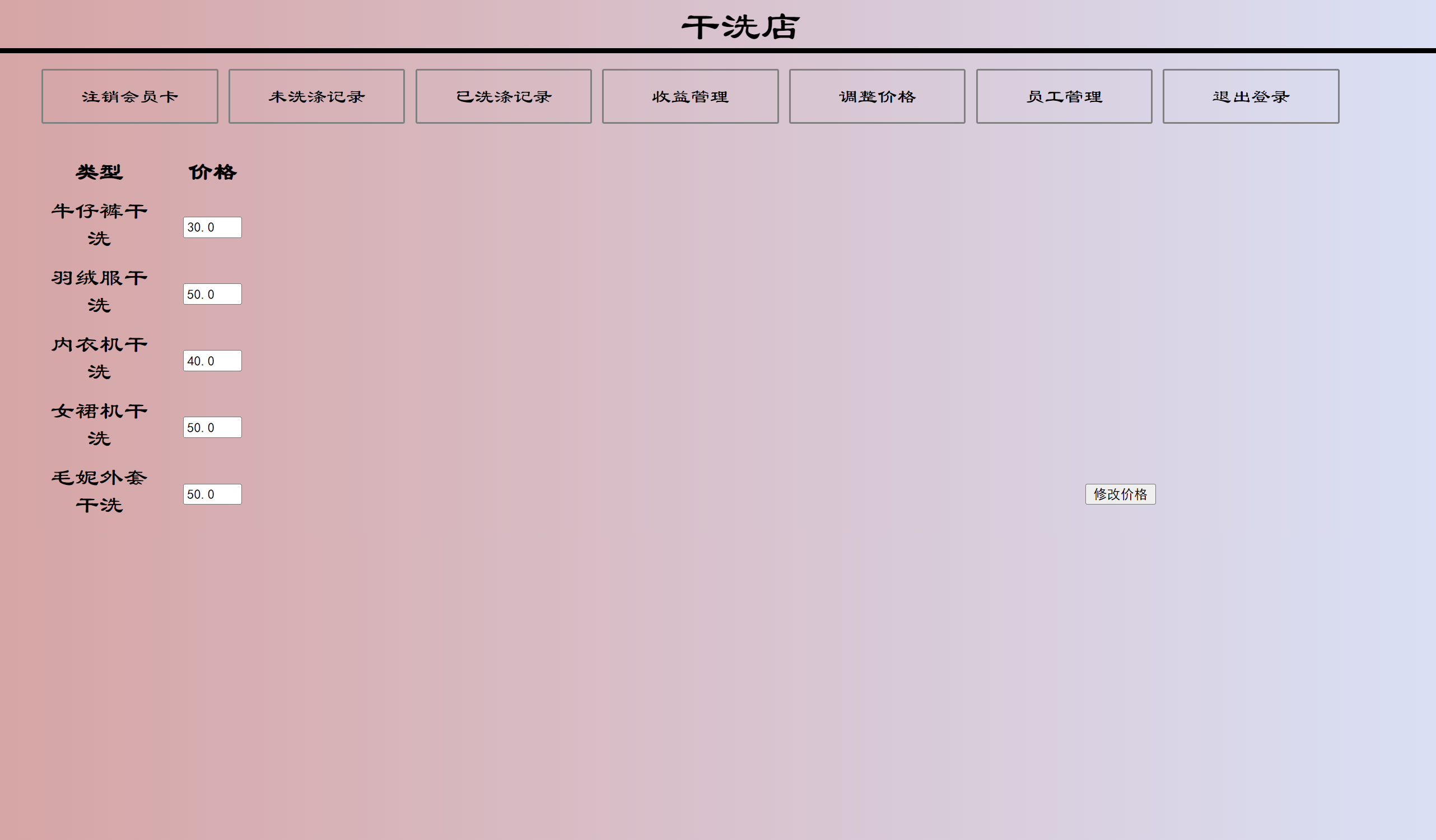 基于SSM的在线洗衣服务管理系统 - 洗涤价格管理.png界面截图