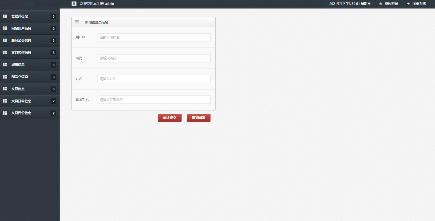 基于SSM框架的在线学习用品商城系统 - 管理员信息管理.png界面截图