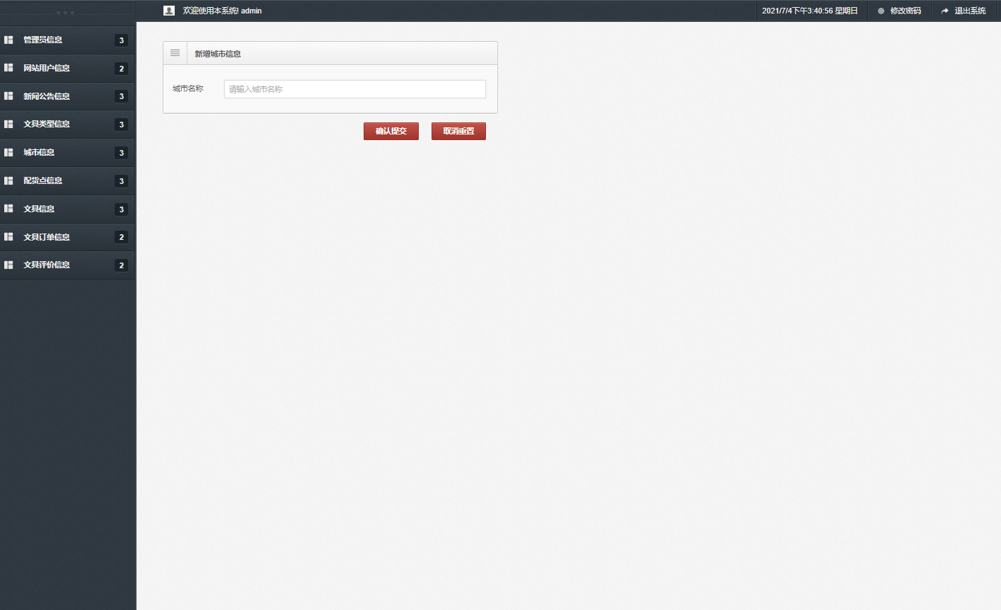 基于SSM框架的在线学习用品商城系统 - 城市信息管理.png界面截图