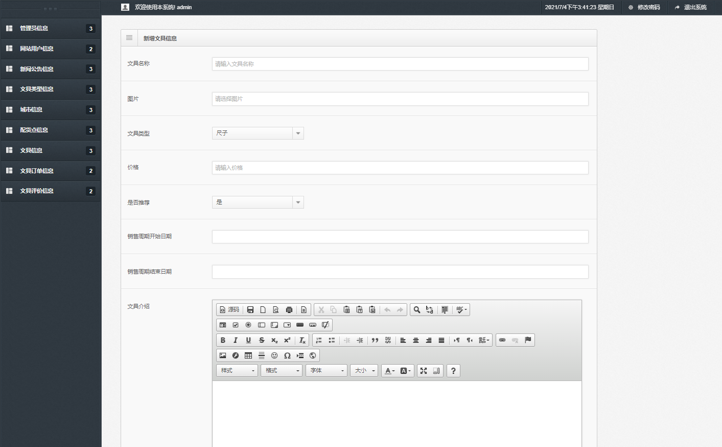 基于SSM框架的在线学习用品商城系统 - 文具信息管理.png界面截图