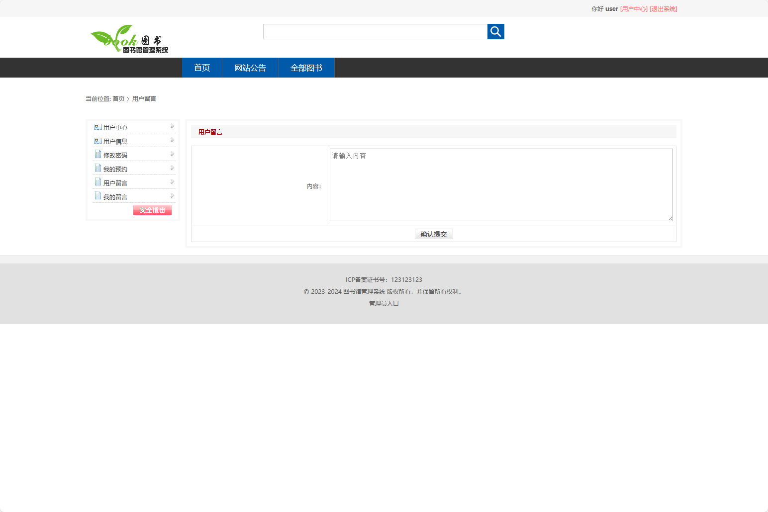 基于SSM框架的在线图书馆借阅管理系统 - 发表留言.png界面截图