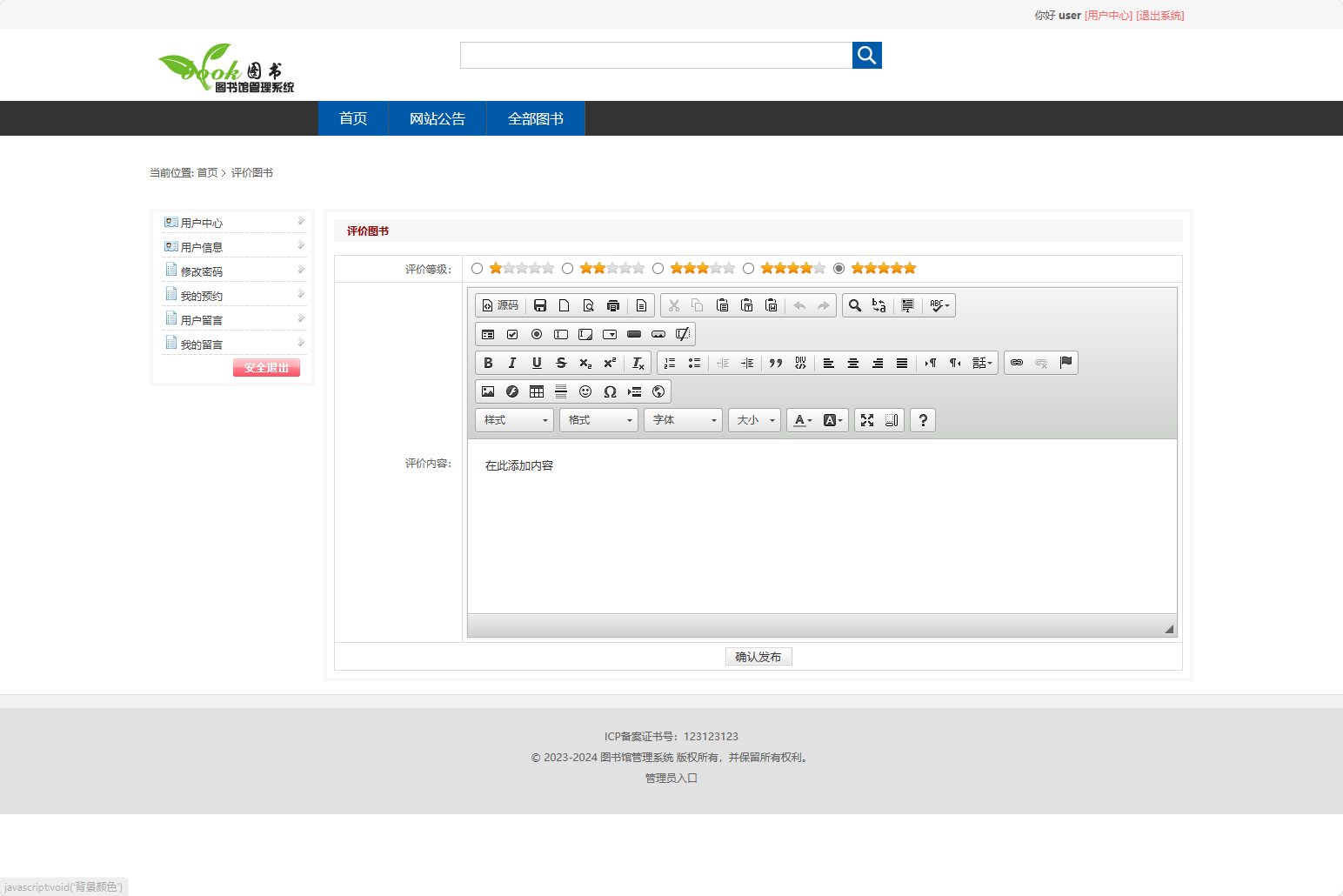 基于SSM框架的在线图书馆借阅管理系统 - 发表图书评价.png界面截图