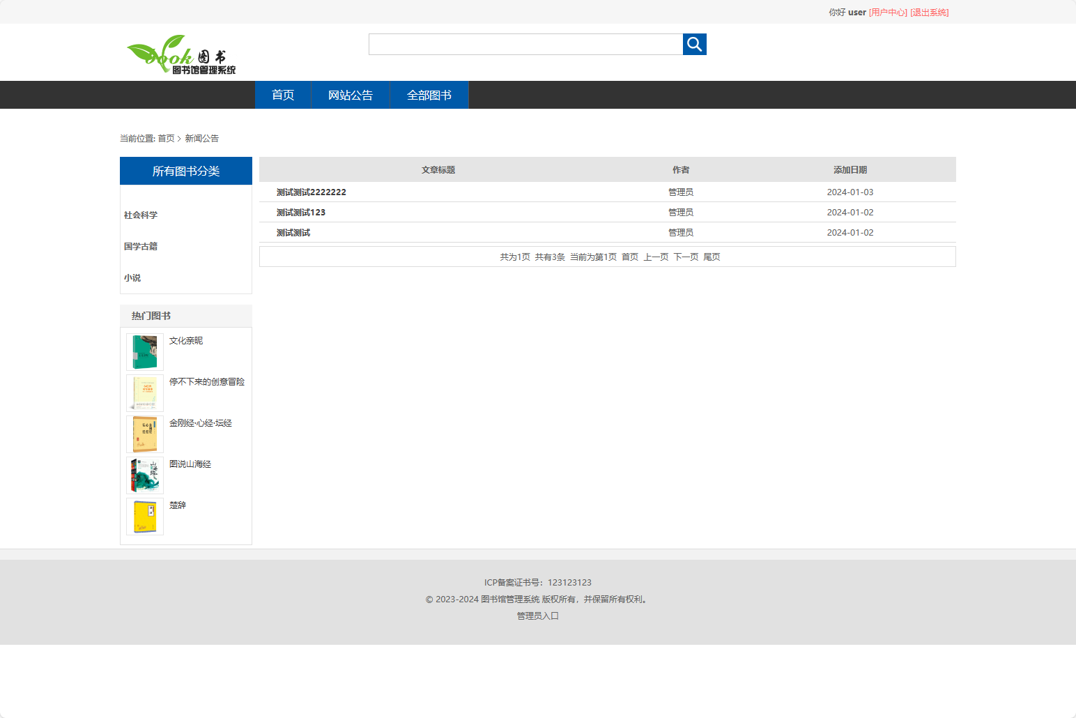 基于SSM框架的在线图书馆借阅管理系统 - 查看网站公告.png界面截图