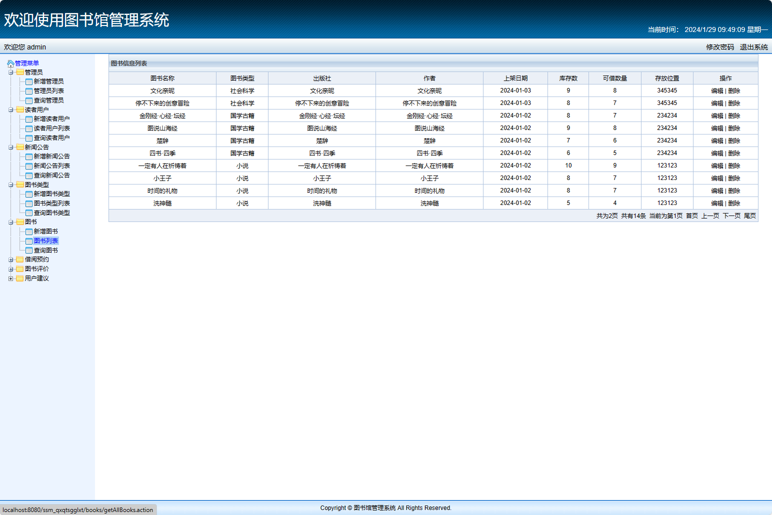 基于SSM框架的在线图书馆借阅管理系统 - 图书管理.png界面截图