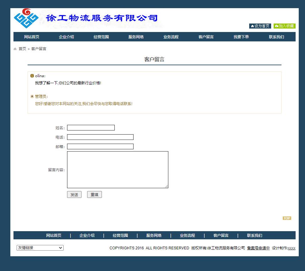 基于SSM框架的在线物流综合管理平台 - 客户留言.jpg界面截图