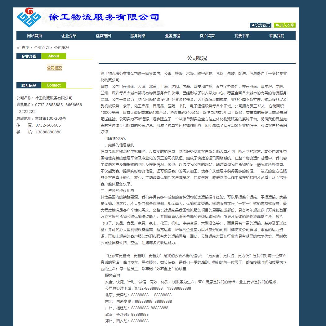 基于SSM框架的在线物流综合管理平台 - 查看企业介绍.jpg界面截图