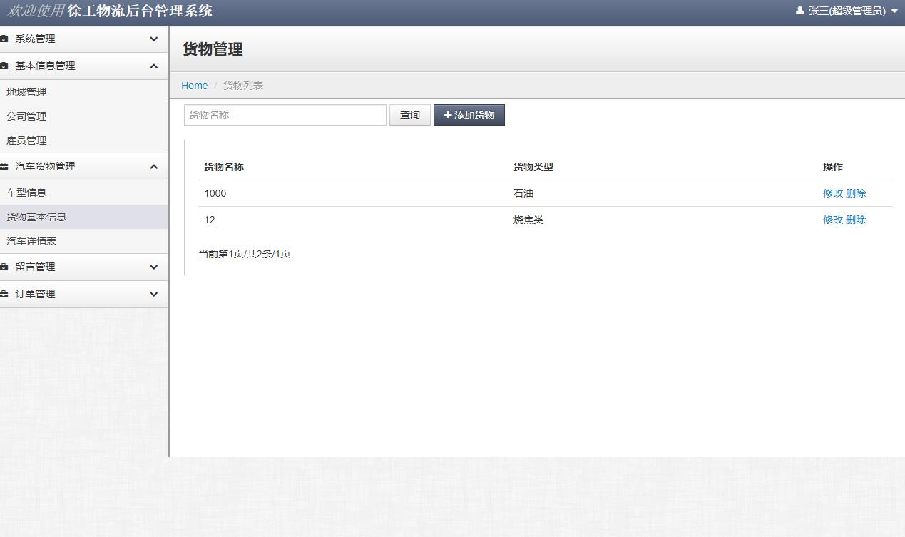 基于SSM框架的在线物流综合管理平台 - 货物基本信息.jpg界面截图