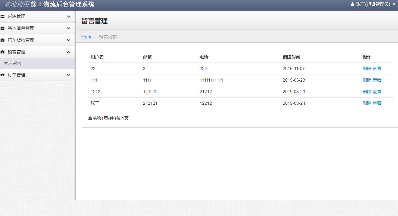 基于SSM框架的在线物流综合管理平台 - 客户留言.jpg界面截图