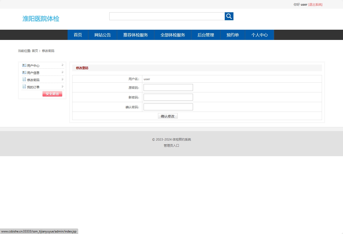基于SSM框架的在线体检预约管理系统 - 修改密码.png界面截图