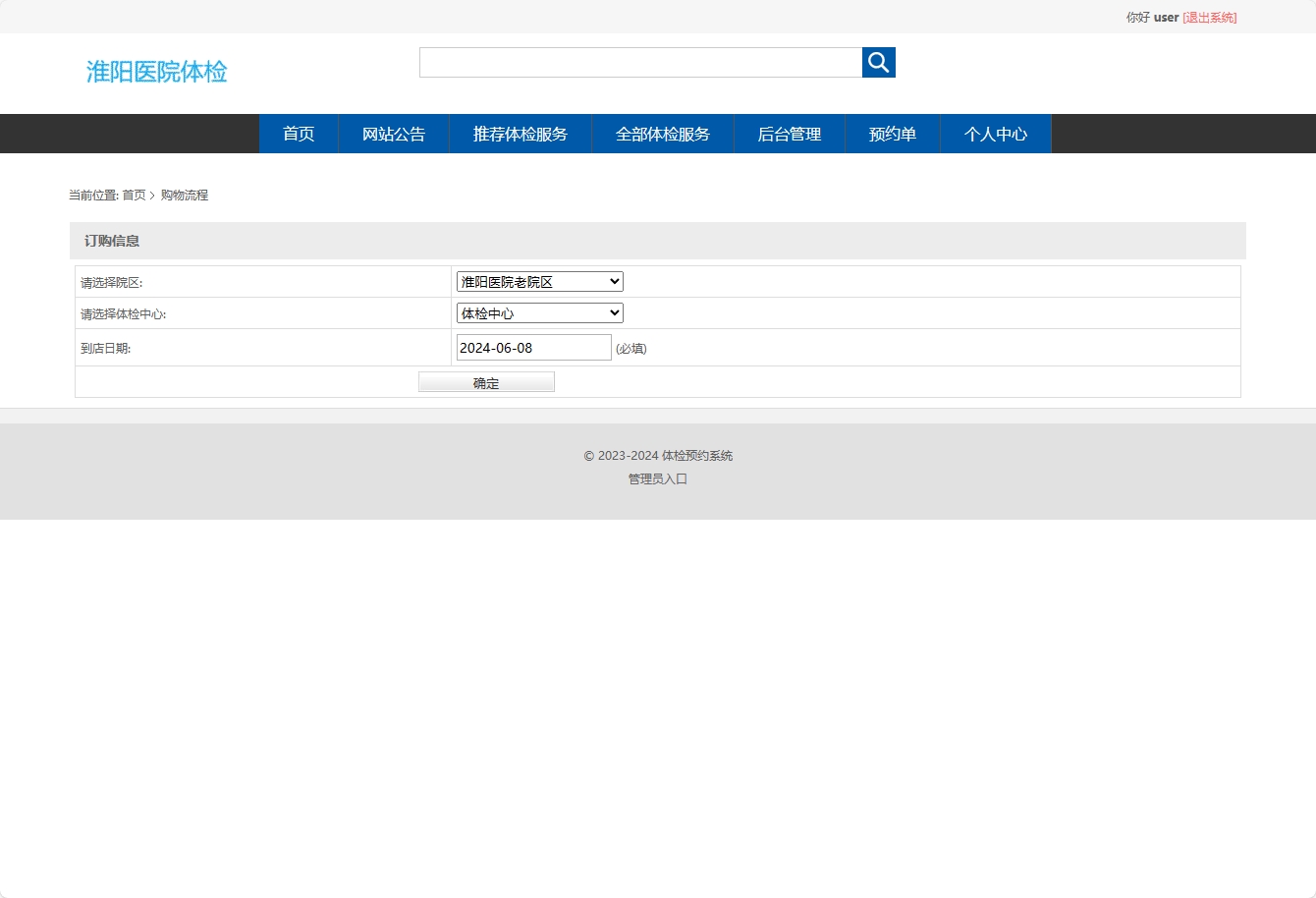 基于SSM框架的在线体检预约管理系统 - 确定预约信息.png界面截图