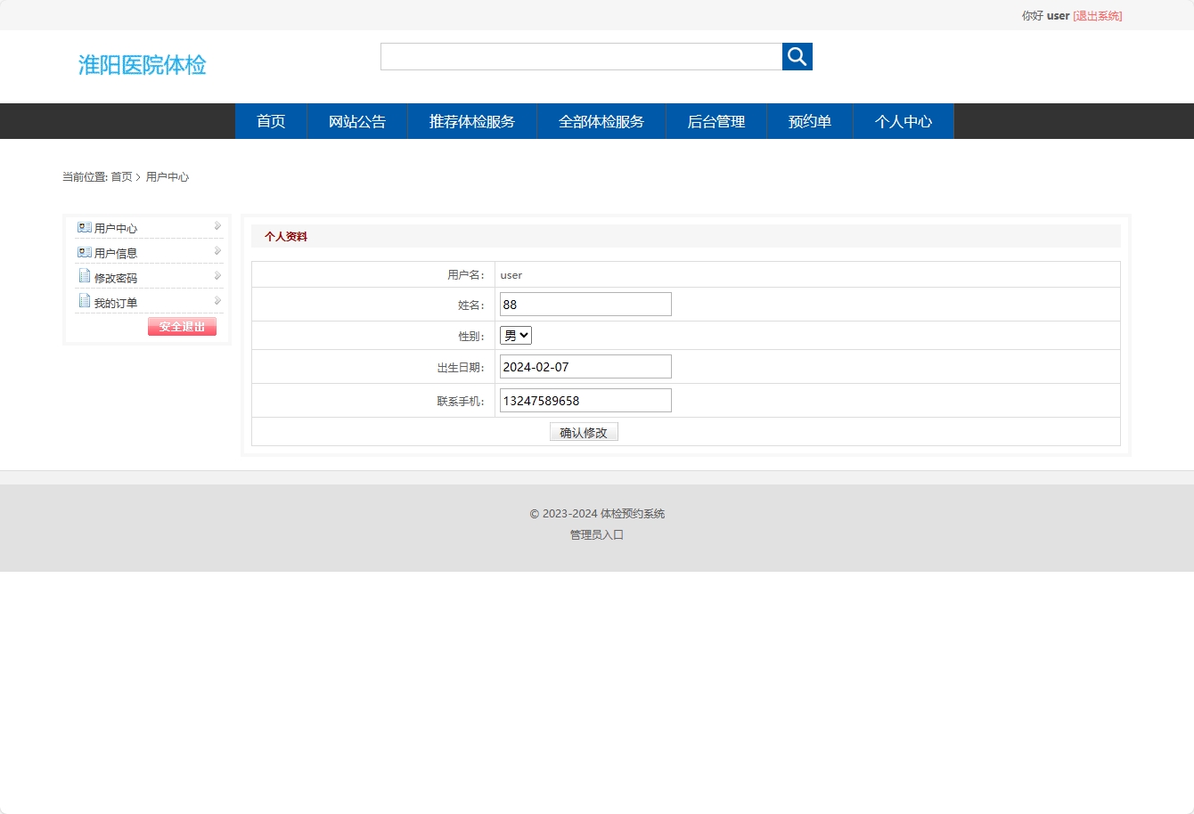 基于SSM框架的在线体检预约管理系统 - 修改个人信息.png界面截图