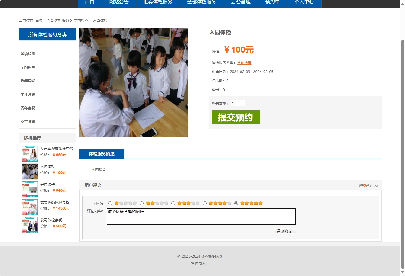 基于SSM框架的在线体检预约管理系统 - 提交评论.png界面截图