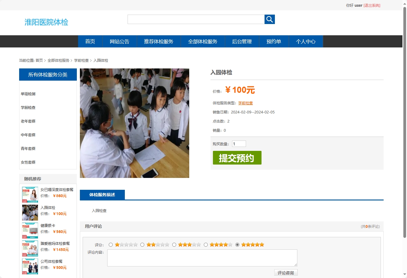 基于SSM框架的在线体检预约管理系统 - 查看体检详情.png界面截图