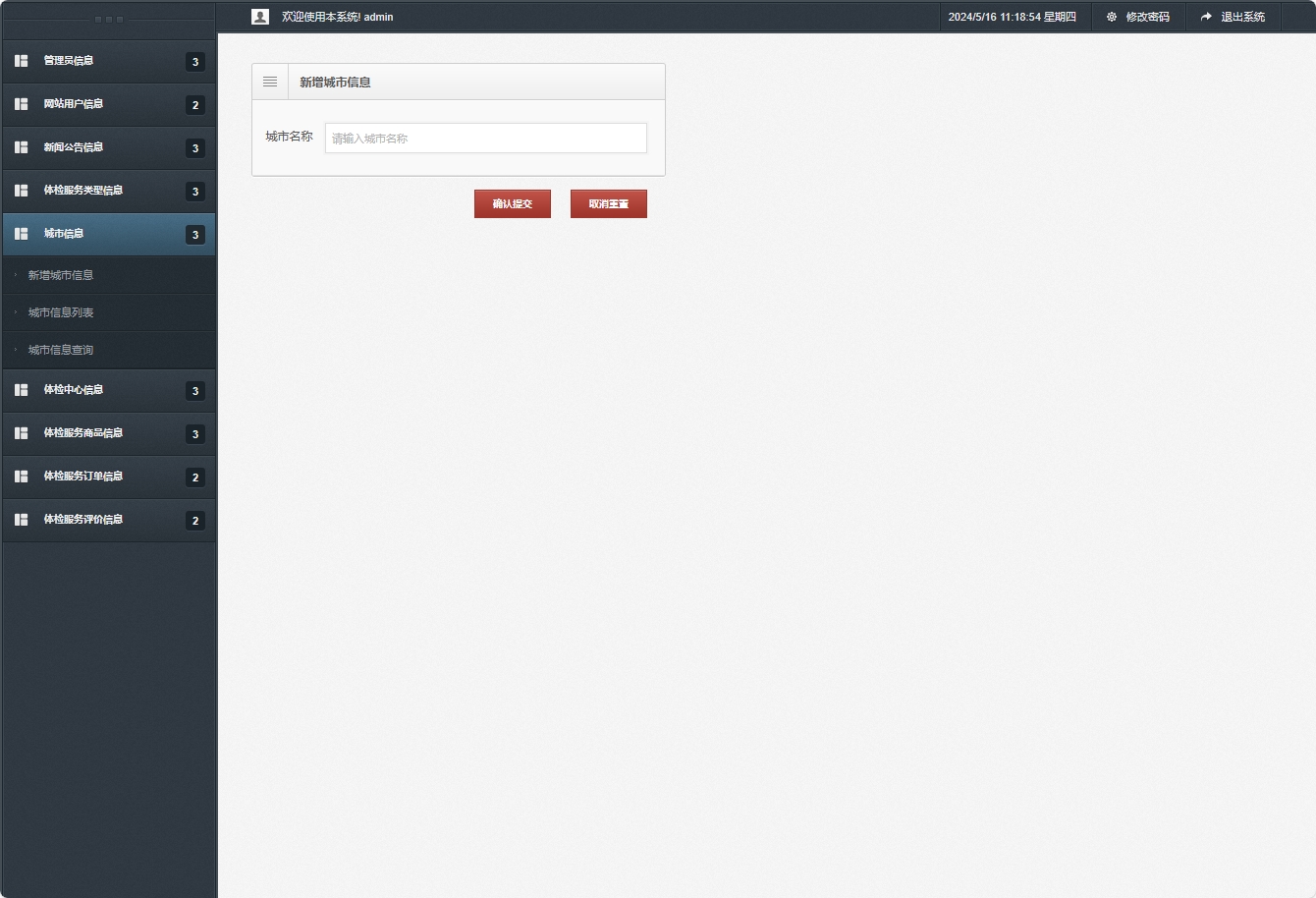 基于SSM框架的在线体检预约管理系统 - 新增城市信息.png界面截图