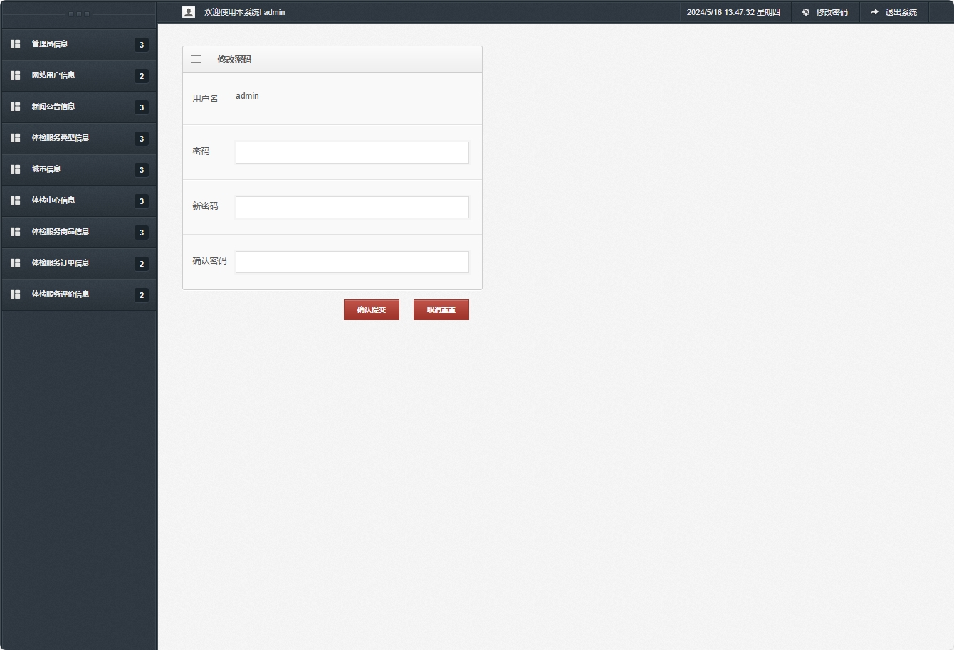 基于SSM框架的在线体检预约管理系统 - 修改密码.png界面截图