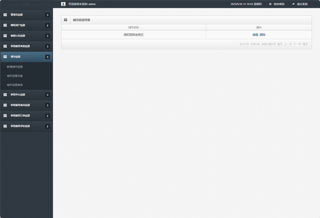 基于SSM框架的在线体检预约管理系统 - 城市信息管理.png界面截图