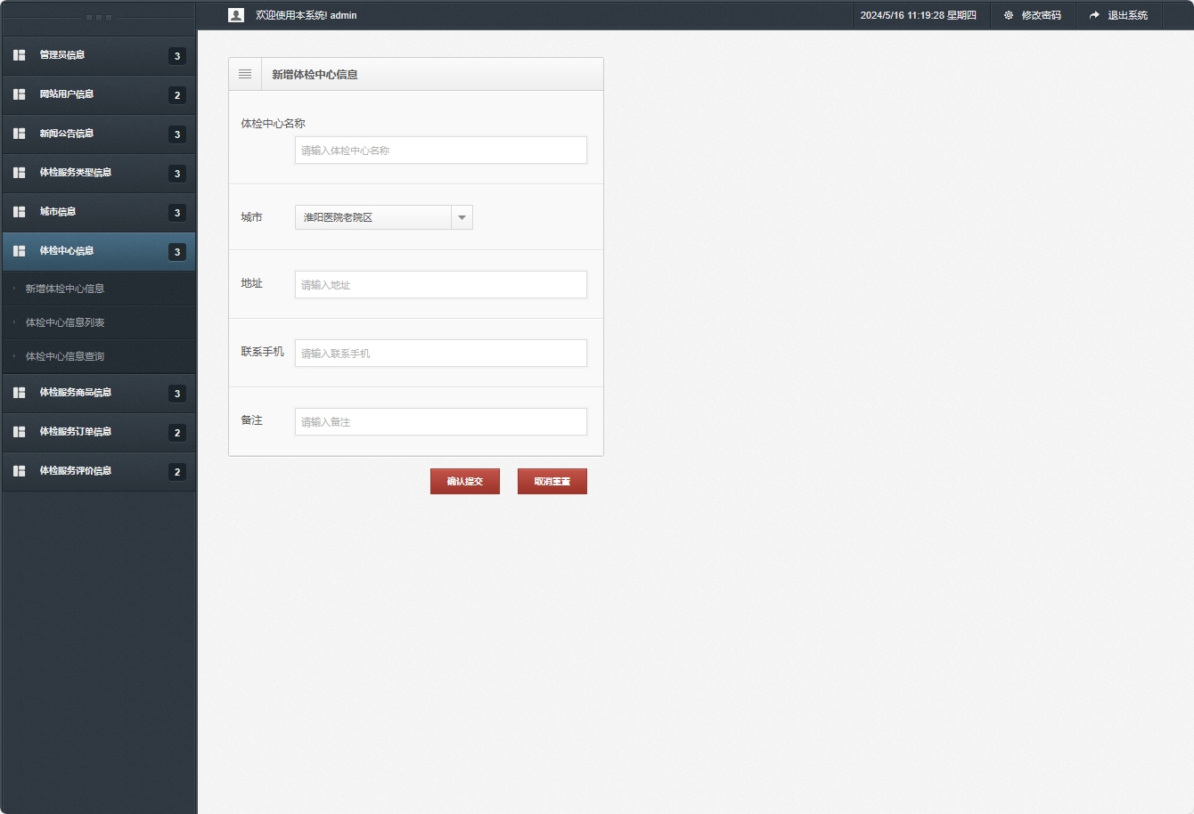 基于SSM框架的在线体检预约管理系统 - 新增体检中心信息.png界面截图