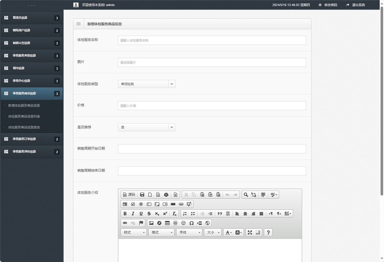 基于SSM框架的在线体检预约管理系统 - 新增体检服务商品信息.png界面截图