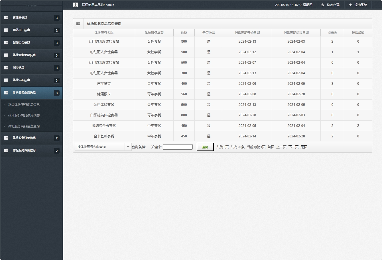 基于SSM框架的在线体检预约管理系统 - 体检服务商品信息查询.png界面截图