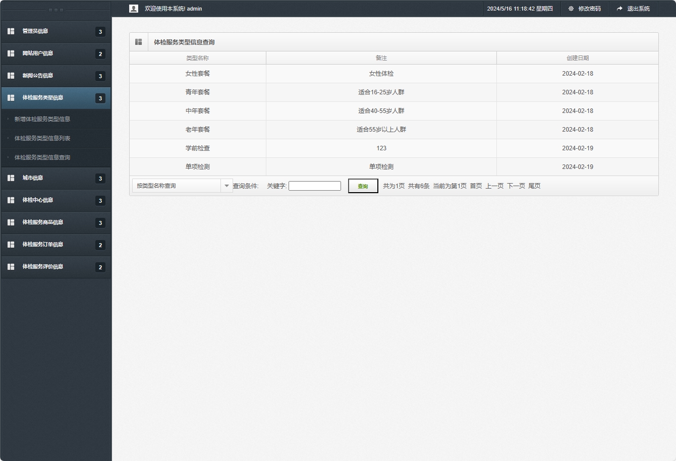 基于SSM框架的在线体检预约管理系统 - 体检服务类型信息查询.png界面截图
