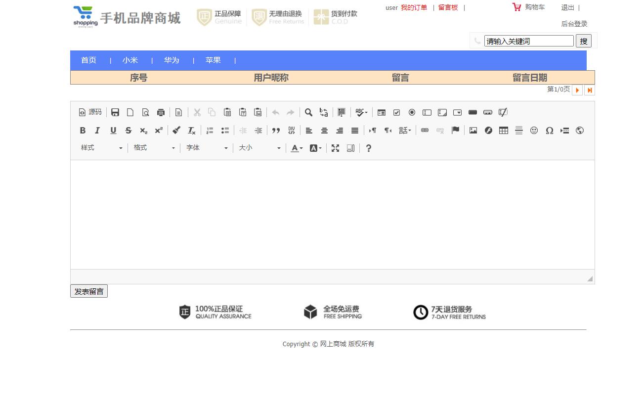 基于SSM框架的在线手机商城系统 - 留言板.jpg界面截图
