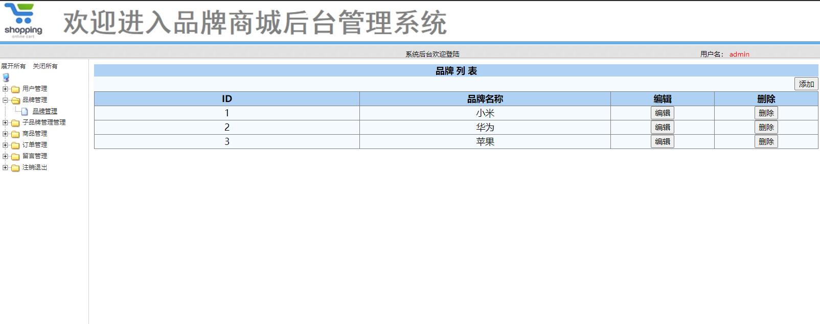 基于SSM框架的在线手机商城系统 - 品牌管理.jpg界面截图