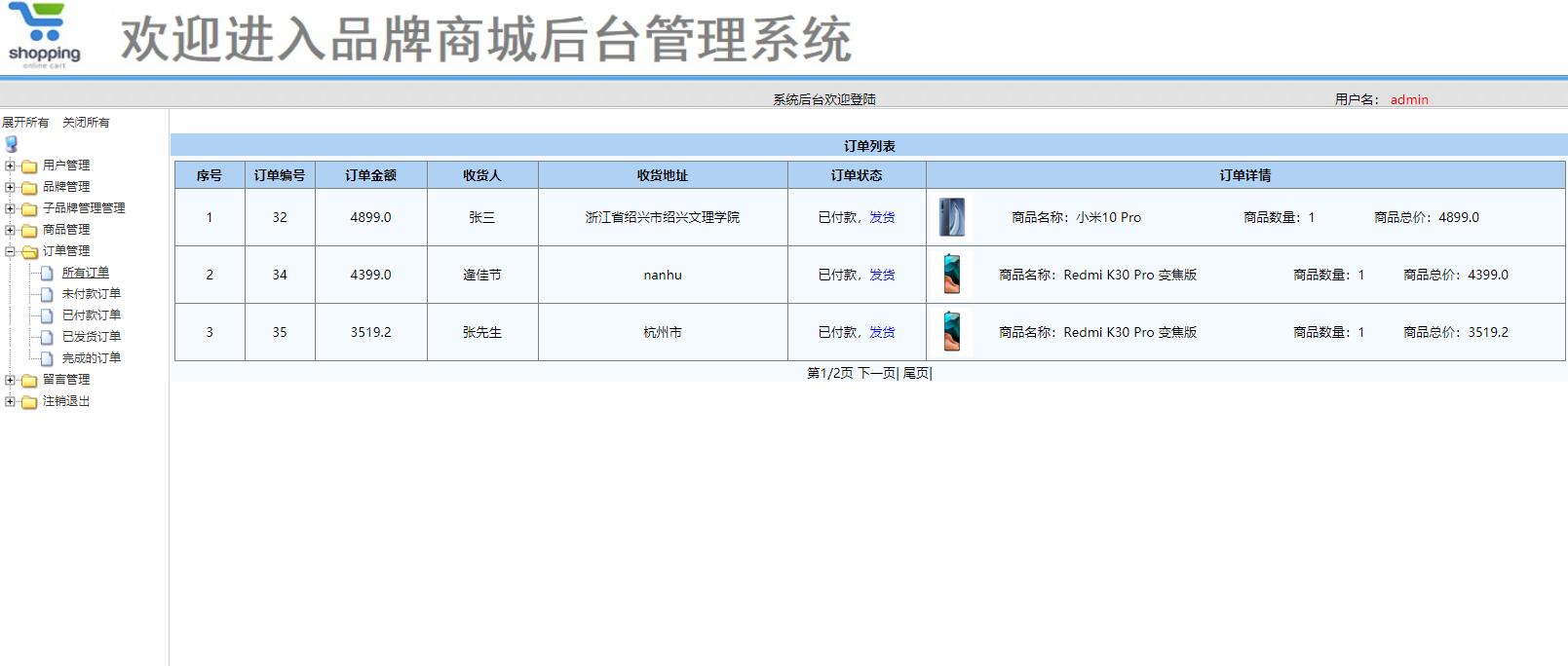 基于SSM框架的在线手机商城系统 - 订单管理.jpg界面截图