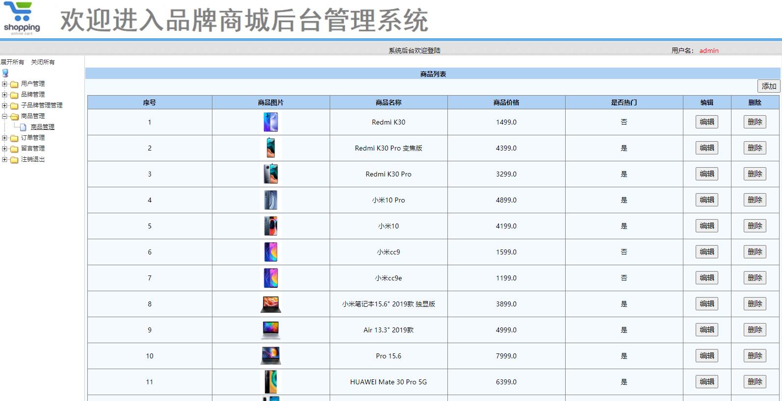 基于SSM框架的在线手机商城系统 - 商品管理.jpg界面截图