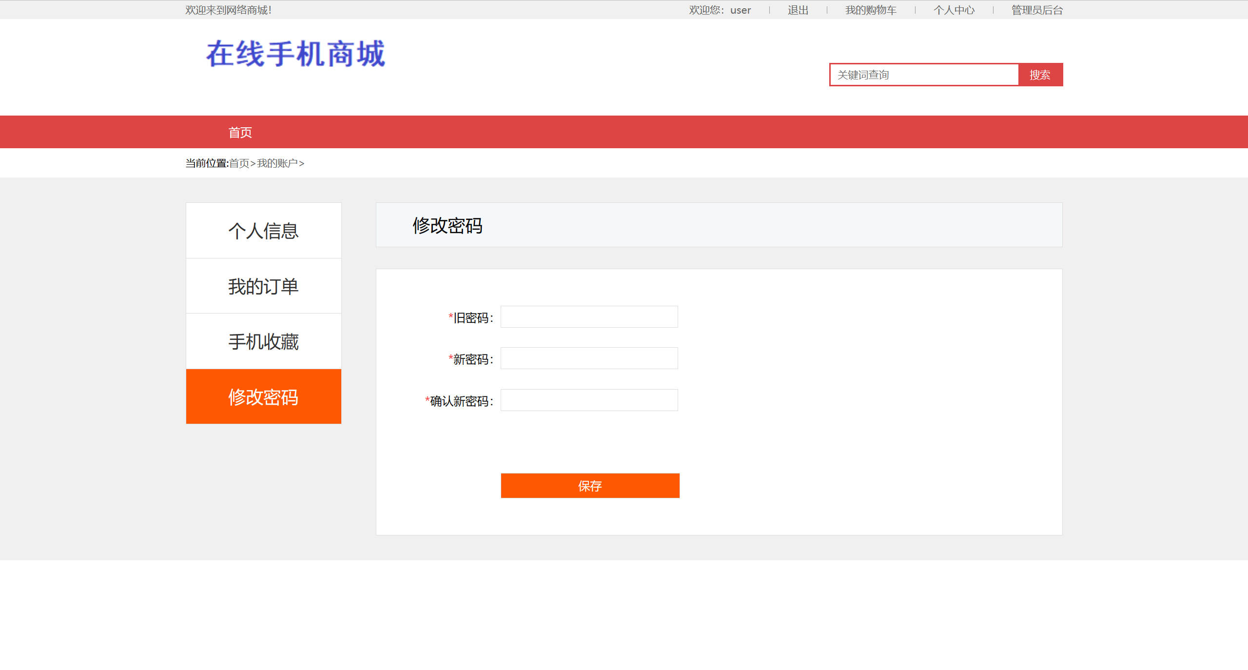 基于SSM框架的在线手机商城销售平台 - 修改密码.jpg界面截图