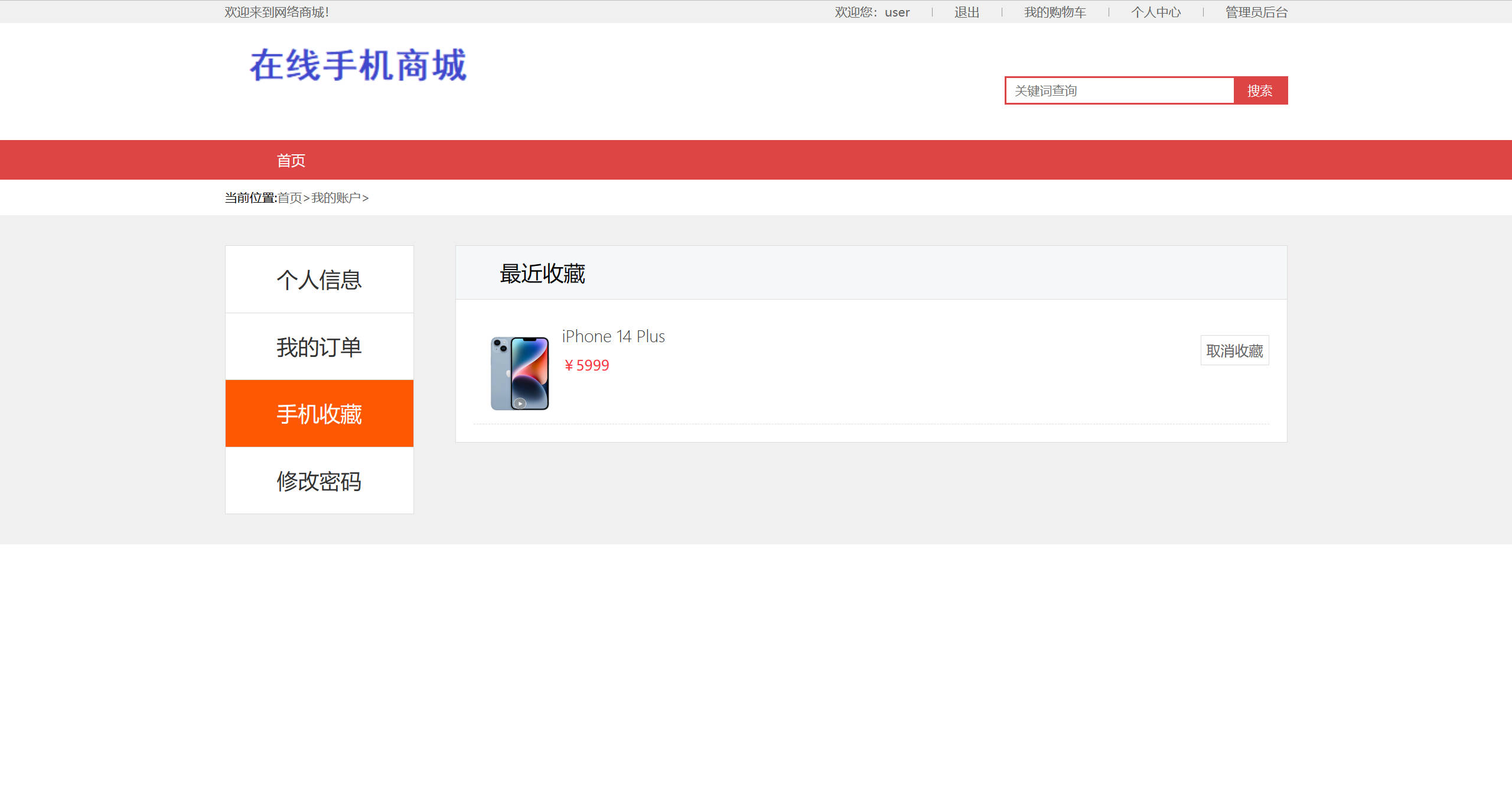 基于SSM框架的在线手机商城销售平台 - 查看我的收藏.jpg界面截图